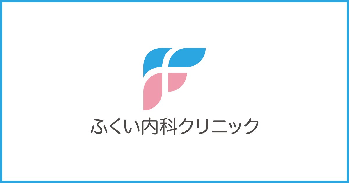 ふくい内科クリニックの外観
